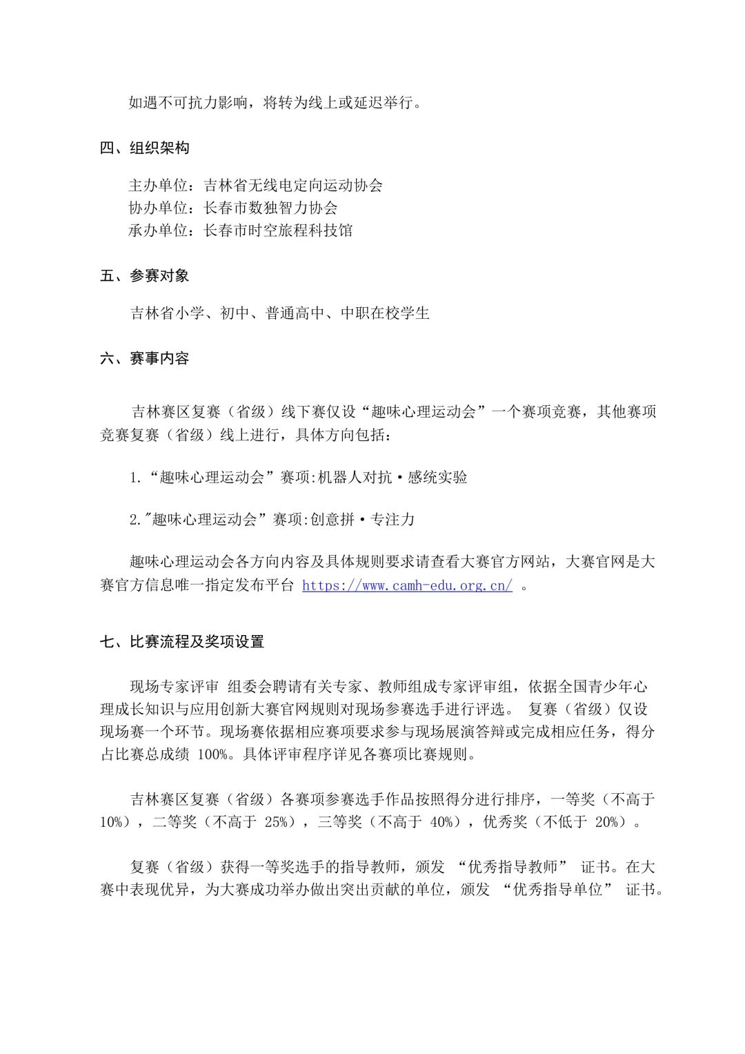 吉林赛区趣味心理运动会线下复赛通知第二页