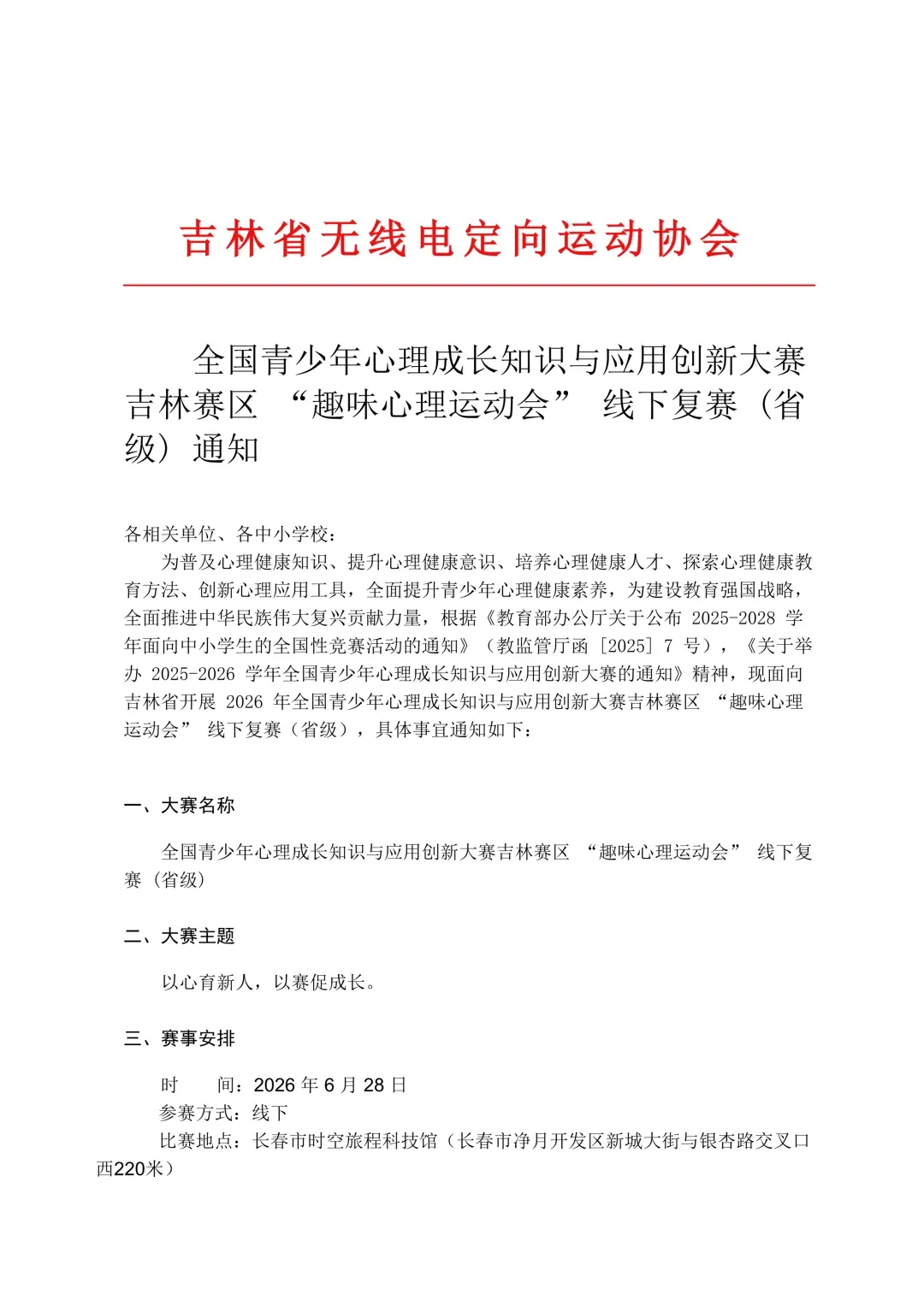 吉林赛区趣味心理运动会线下复赛通知第一页