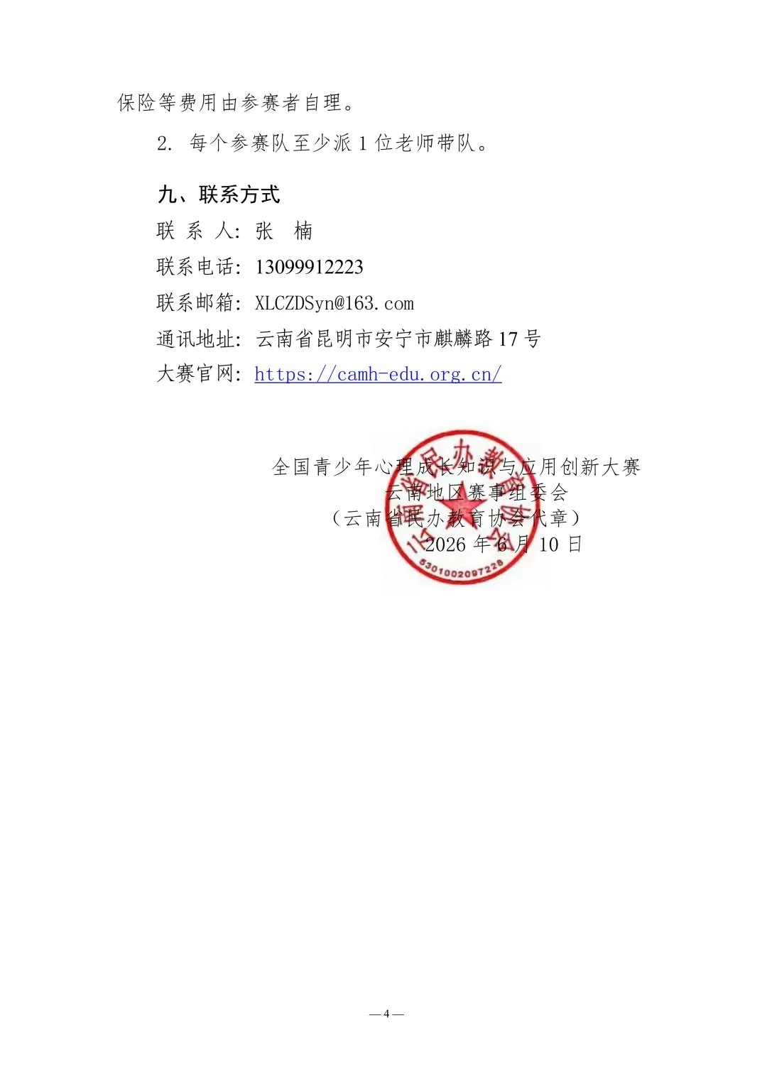 全国青少年心理成长知识与应用创新大赛云南赛区“趣味心理运动会”线下复赛(省级)通知 - 图片4