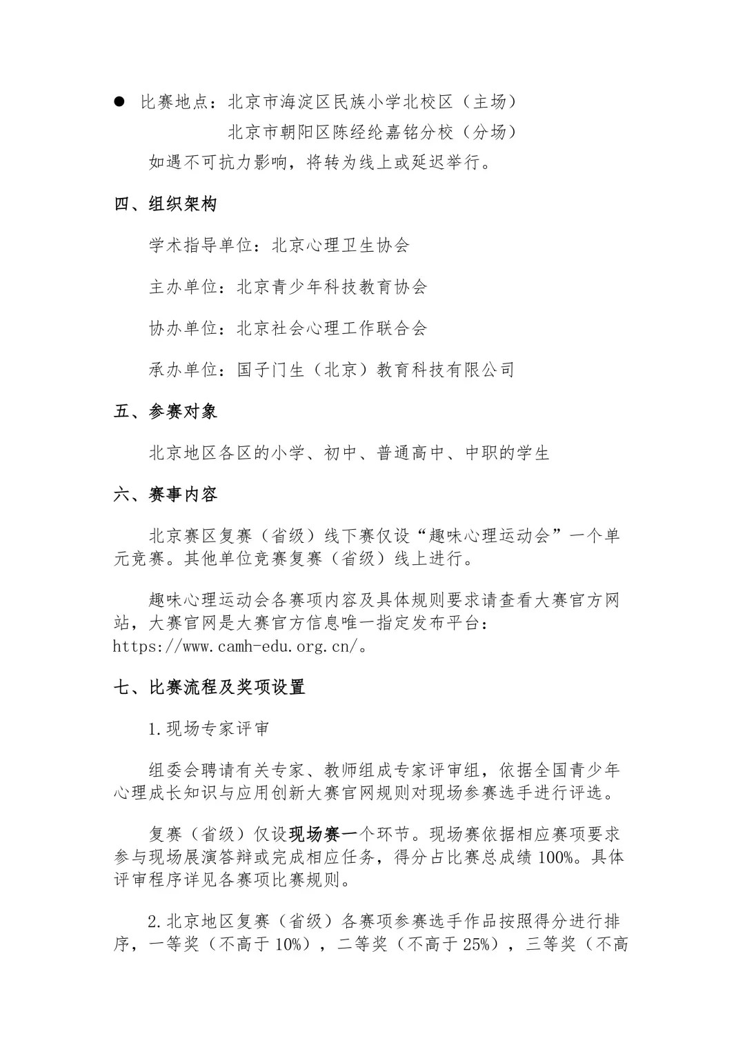 全国青少年心理成长知识与应用创新大赛北京赛区复赛通知图片2