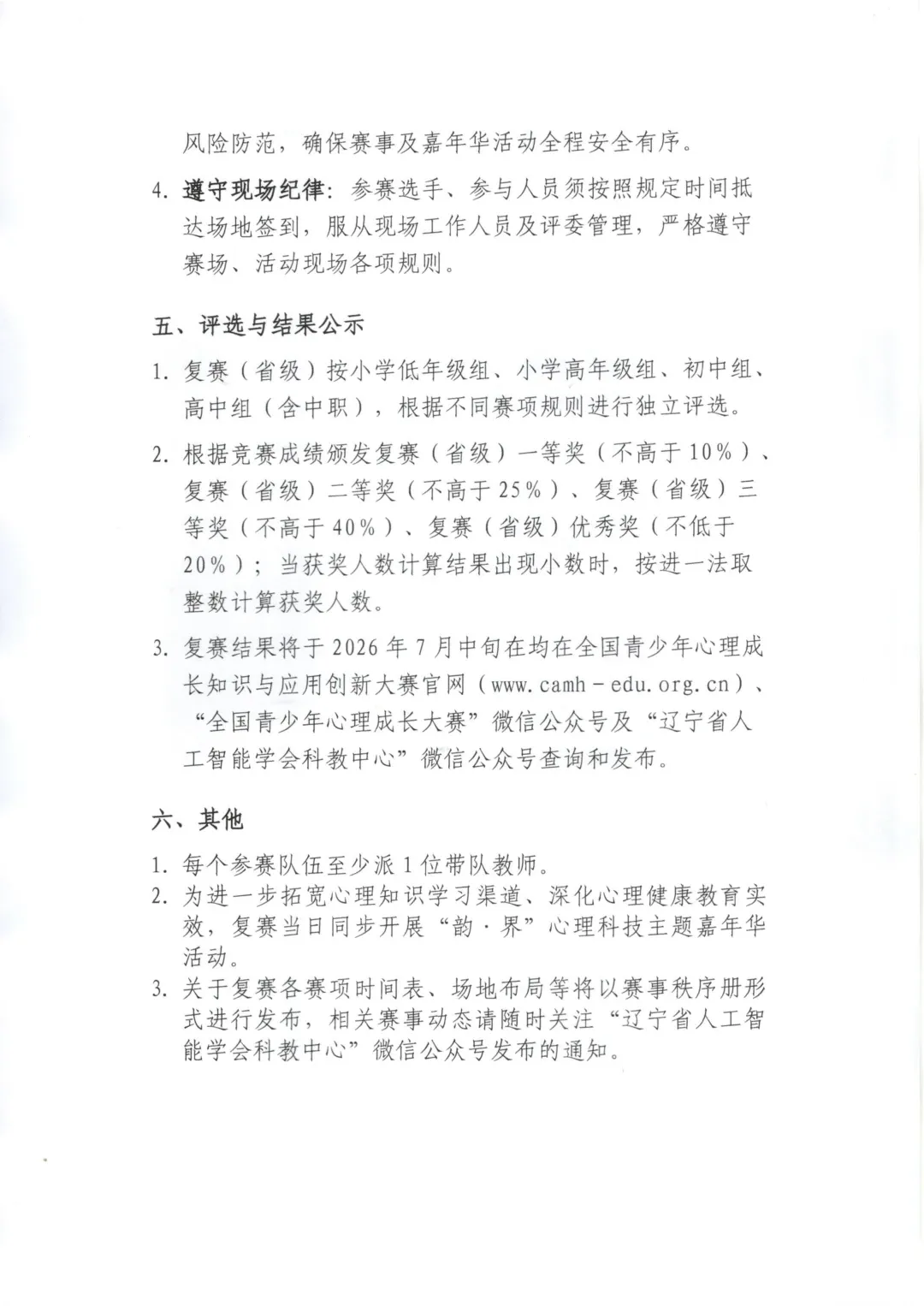 2025-2026学年全国青少年心理成长知识与应用创新大赛辽宁赛区复赛通知图片3