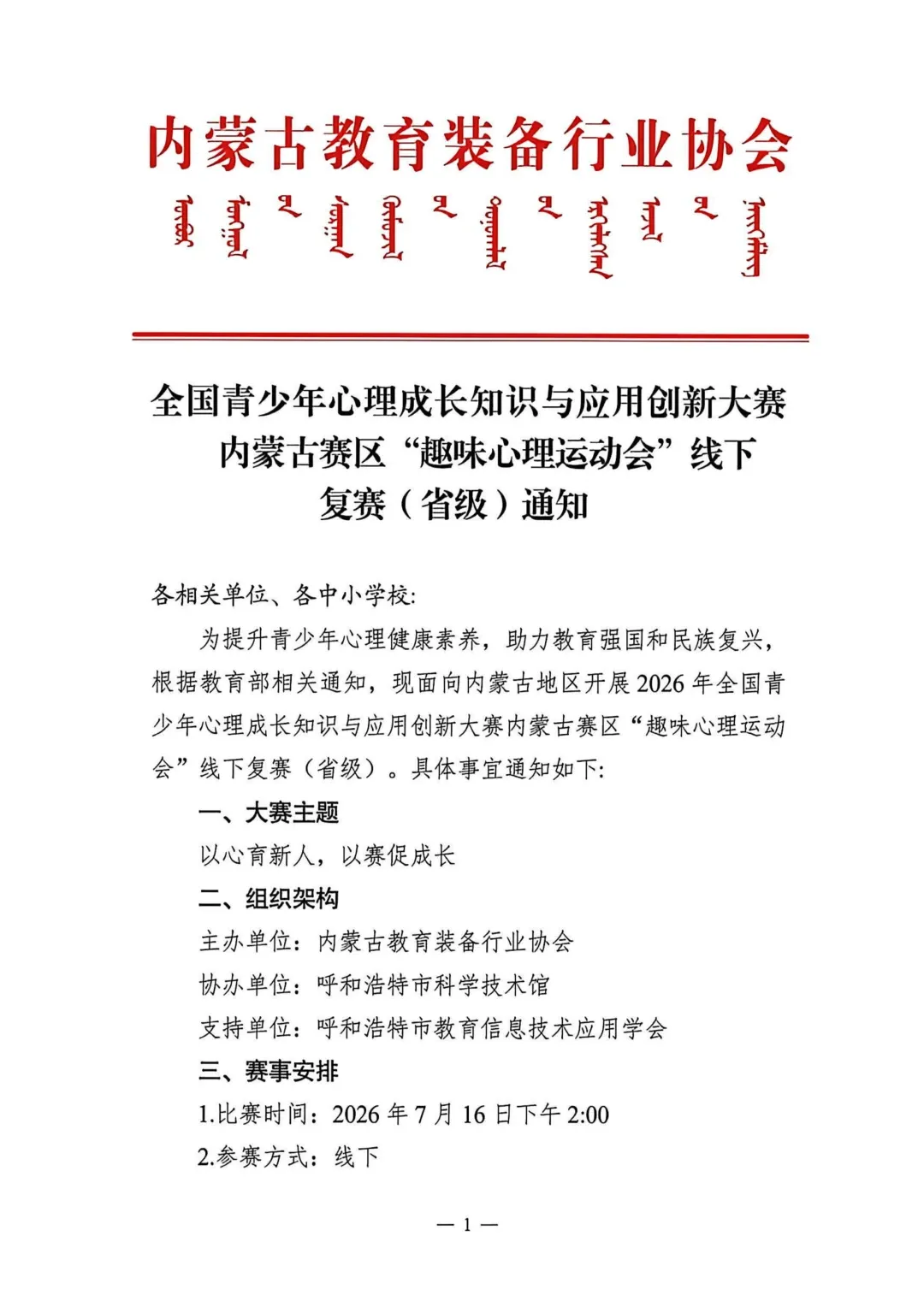 全国青少年心理成长知识与应用创新大赛内蒙古赛区通知图片1
