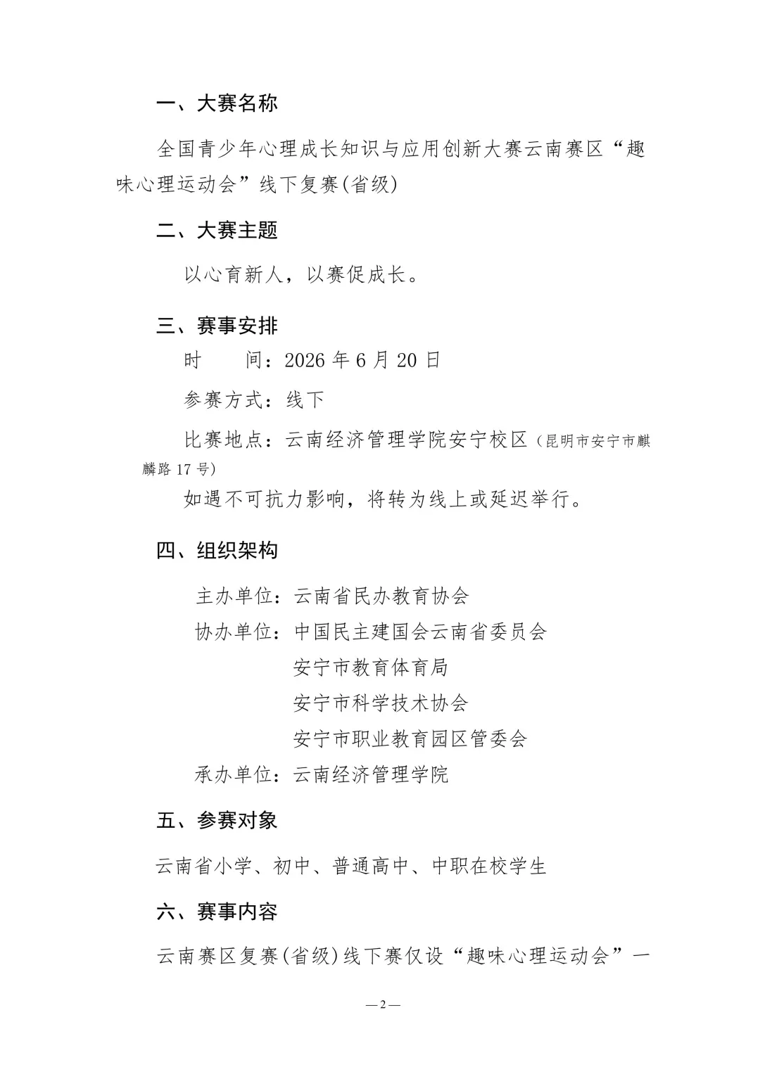 全国青少年心理成长知识与应用创新大赛云南赛区“趣味心理运动会”线下复赛(省级)通知 - 图片2