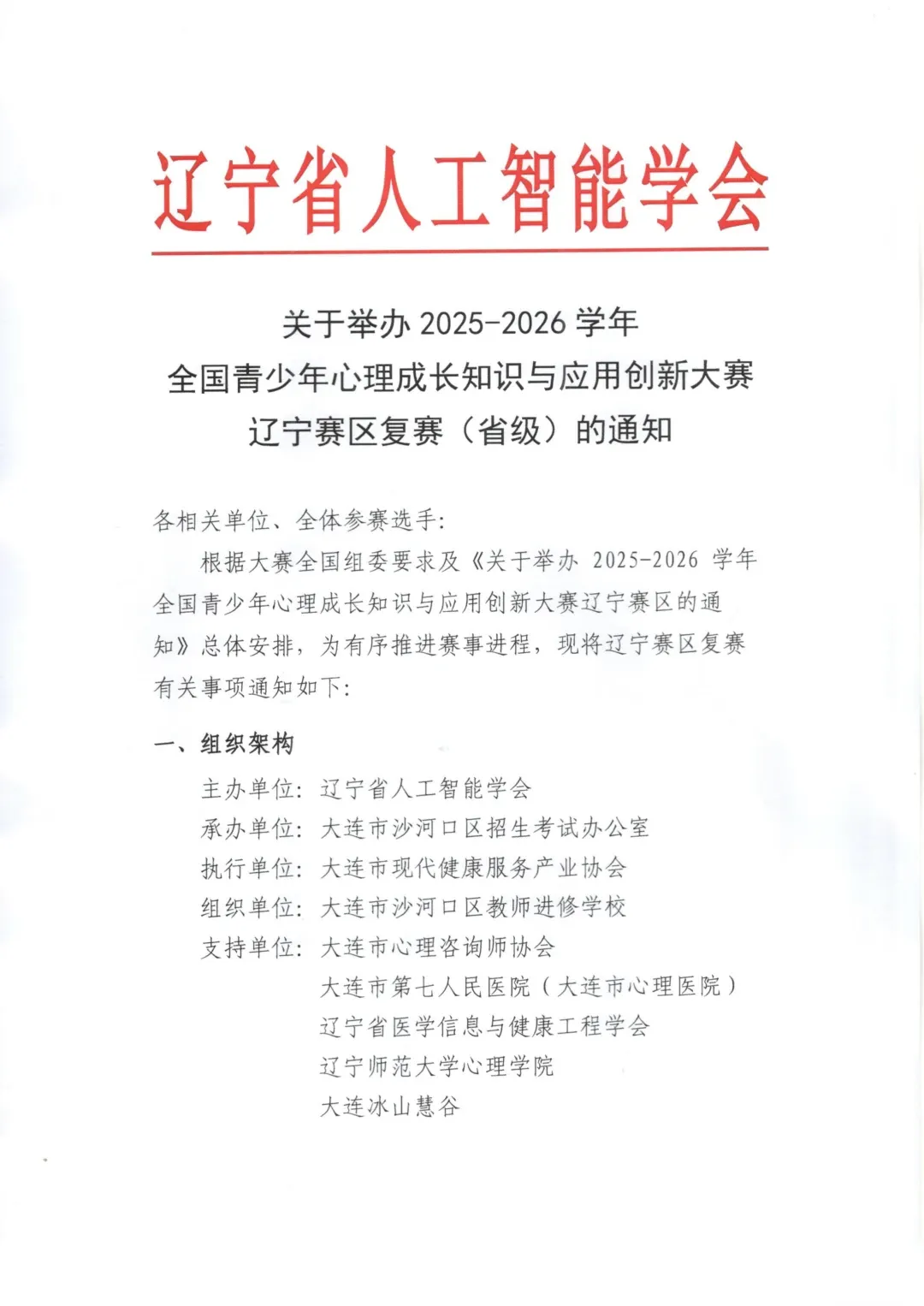 2025-2026学年全国青少年心理成长知识与应用创新大赛辽宁赛区复赛通知图片1