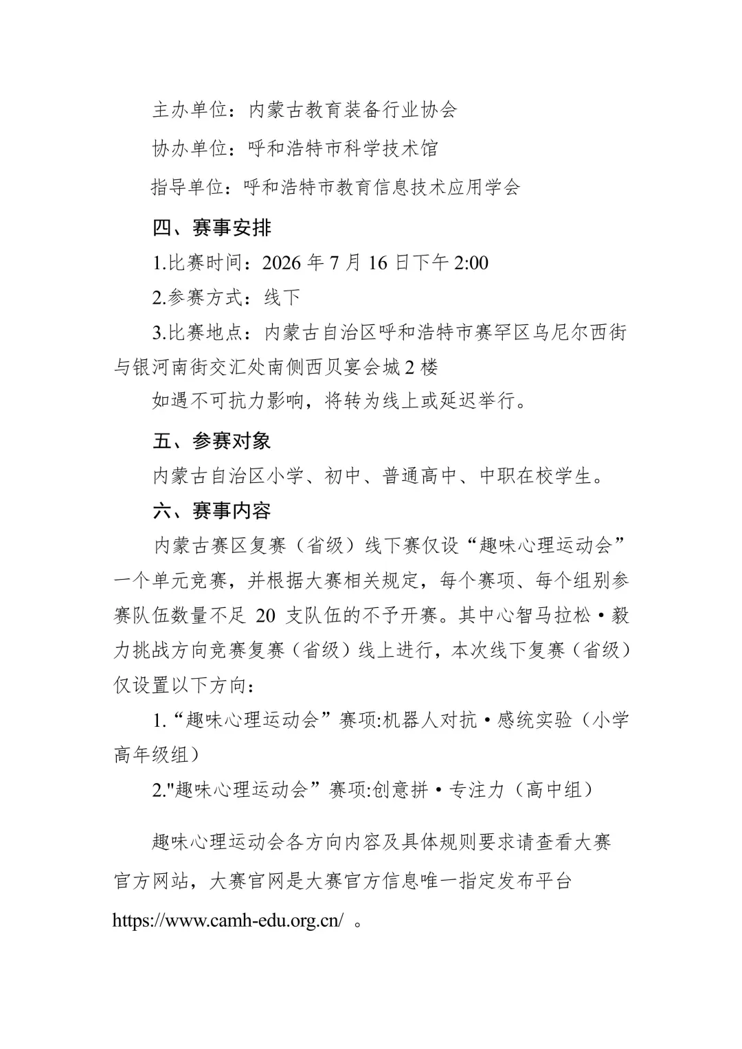 全国青少年心理成长知识与应用创新大赛内蒙古赛区通知图片2