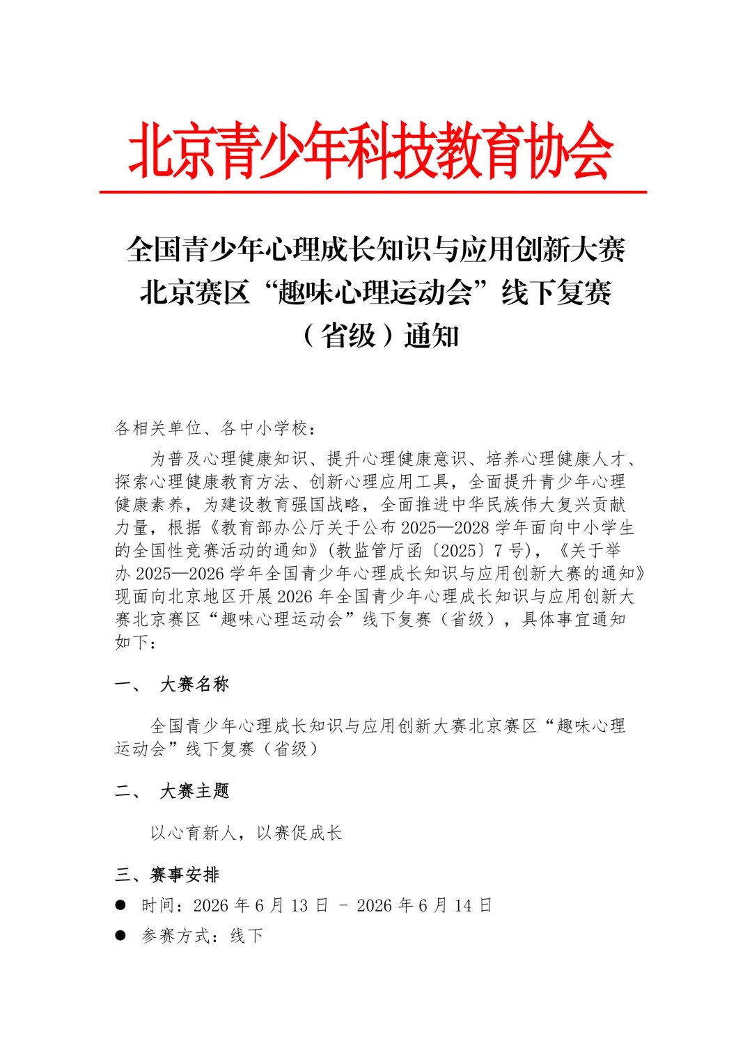 全国青少年心理成长知识与应用创新大赛北京赛区复赛通知图片1