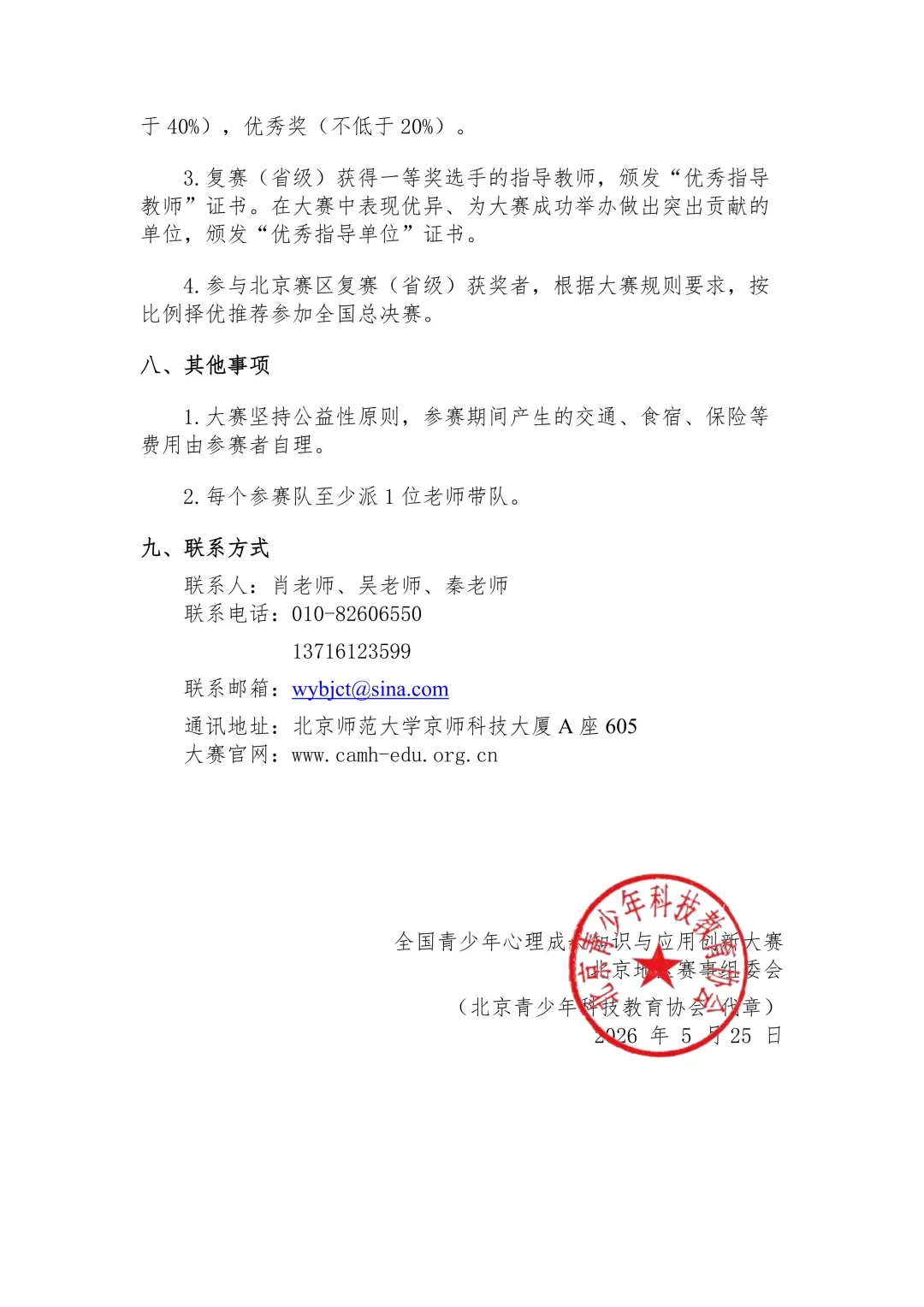 全国青少年心理成长知识与应用创新大赛北京赛区复赛通知图片3