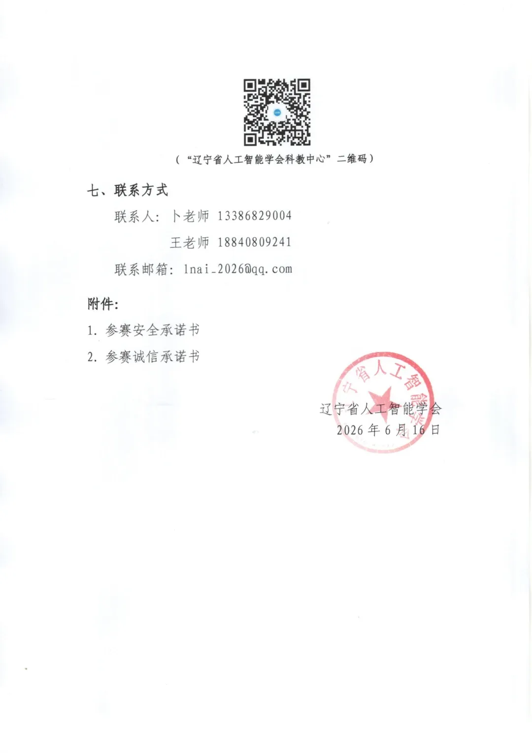 2025-2026学年全国青少年心理成长知识与应用创新大赛辽宁赛区复赛通知图片4
