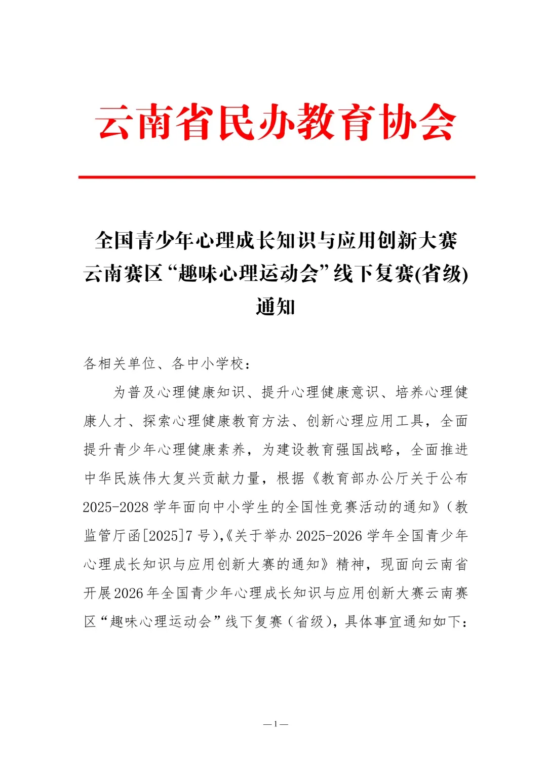 全国青少年心理成长知识与应用创新大赛云南赛区“趣味心理运动会”线下复赛(省级)通知 - 图片1