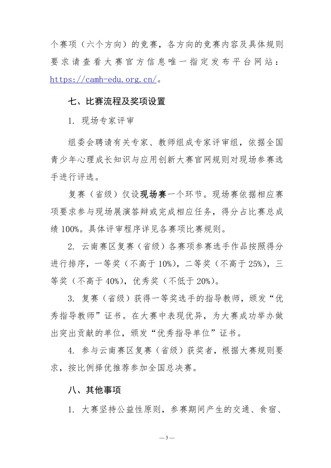 全国青少年心理成长知识与应用创新大赛云南赛区“趣味心理运动会”线下复赛(省级)通知 - 图片3
